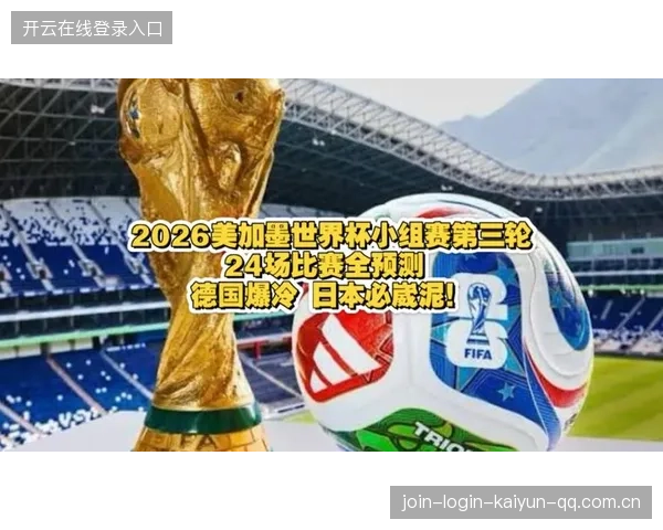 2026世界杯爆冷概率最高的三组被点名：看懂数据背后的胜负密码